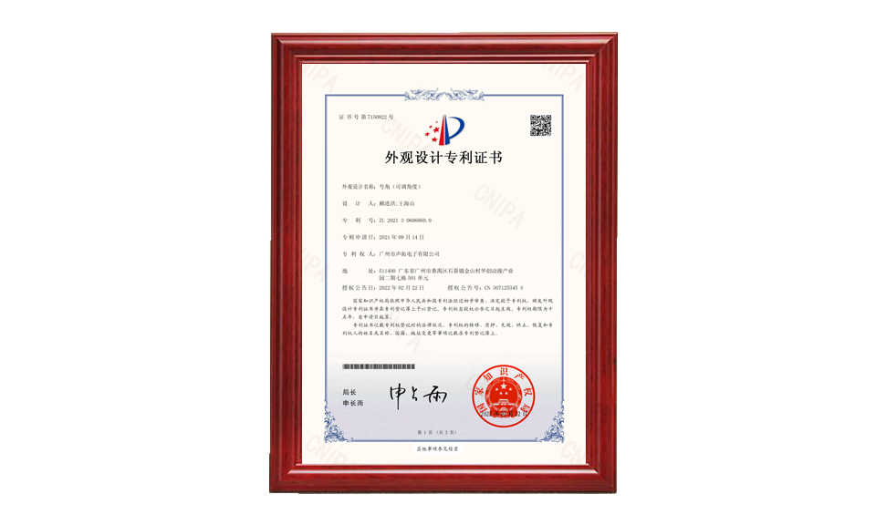 20、號角 外觀設(shè)計(jì)專利證書-廣州市聲拓電子有限公司-2022021510177790CA_00 專利證書 圖片尺寸(px)960X576