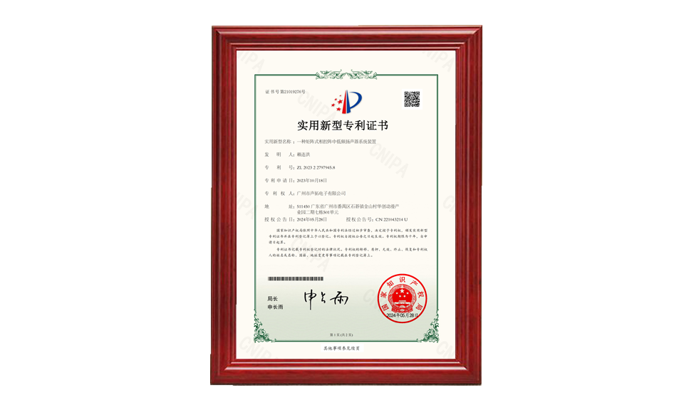 30、一種矩陣式相控陣中低頻揚(yáng)聲器系統(tǒng)裝置 聲拓2023227979458電子專利證書_00 專利證書 圖片尺寸(px)960X576